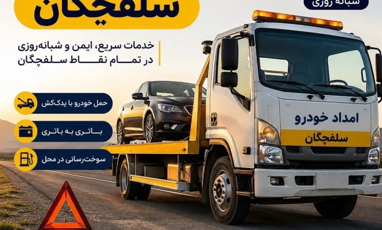 تعمیر برق خودرو در محل سلفچگان