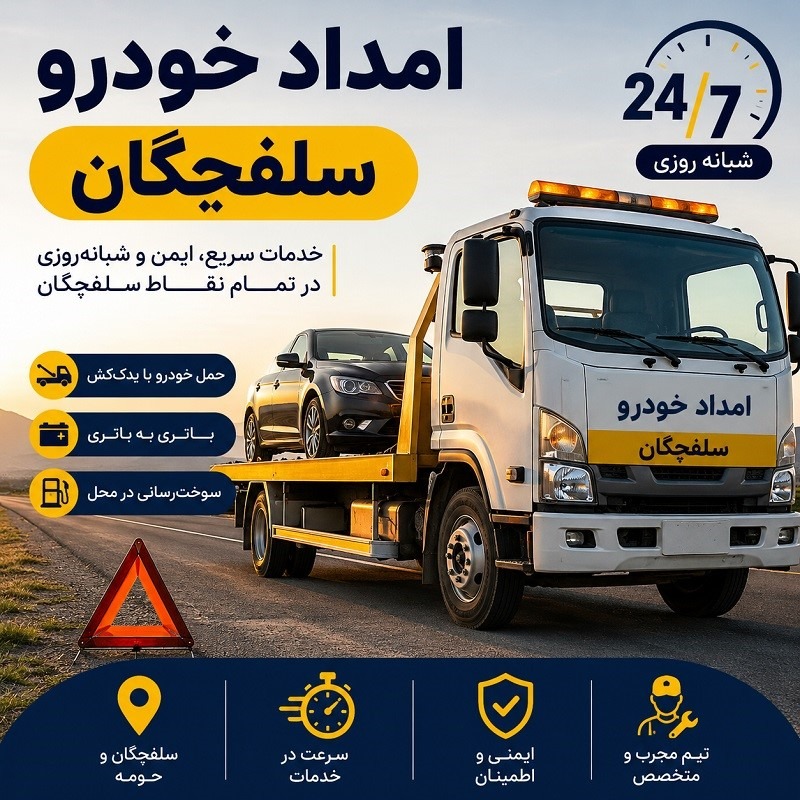 تعمیر برق خودرو در محل سلفچگان