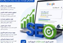 فاکتورهای سئو و بهینه سازی سایت
