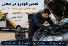 تعمیر خودرو در محل