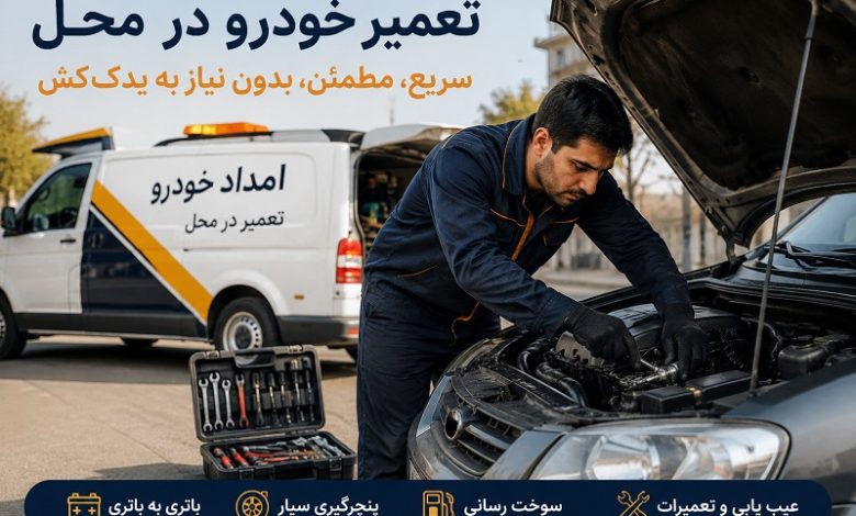 تعمیر خودرو در محل