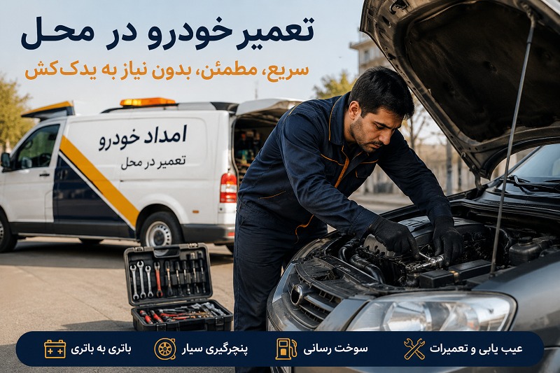 تعمیر خودرو در محل