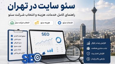 سئو سایت در تهران
