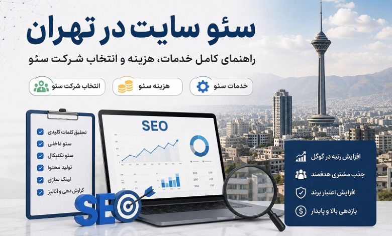 سئو سایت در تهران