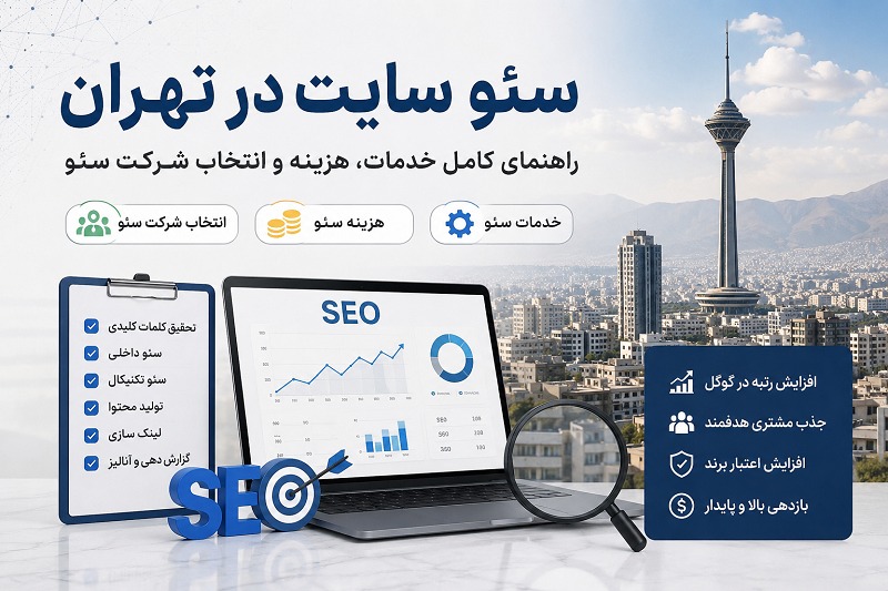 سئو سایت در تهران