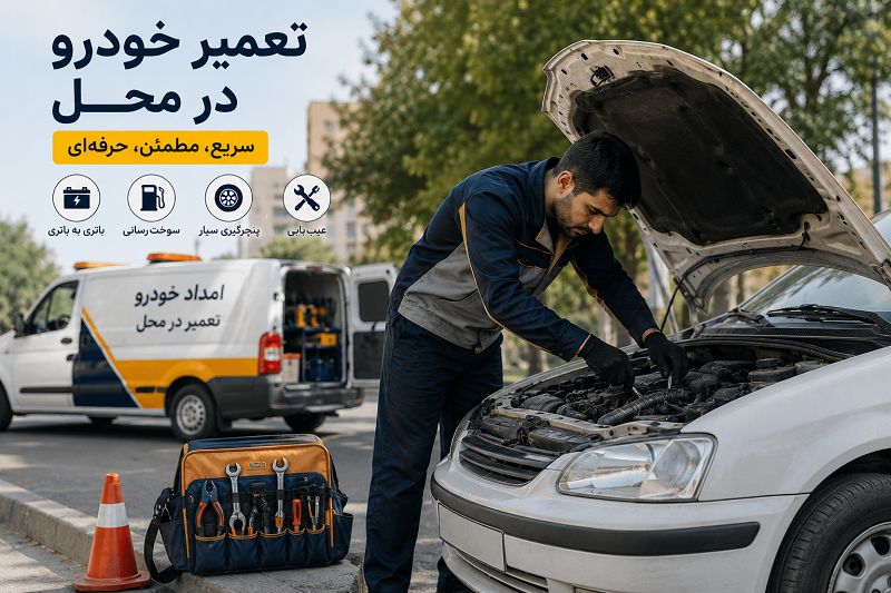 تعمیر خودرو در محل چیست؟