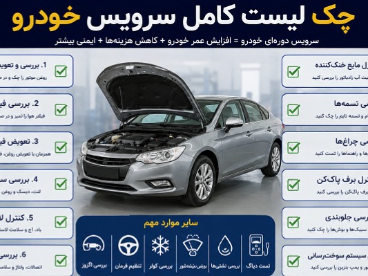 چک لیست کامل سرویس خودرو