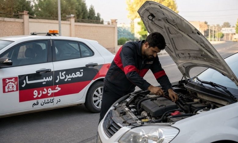تعمیرکار خودرو سیار کاشان قم