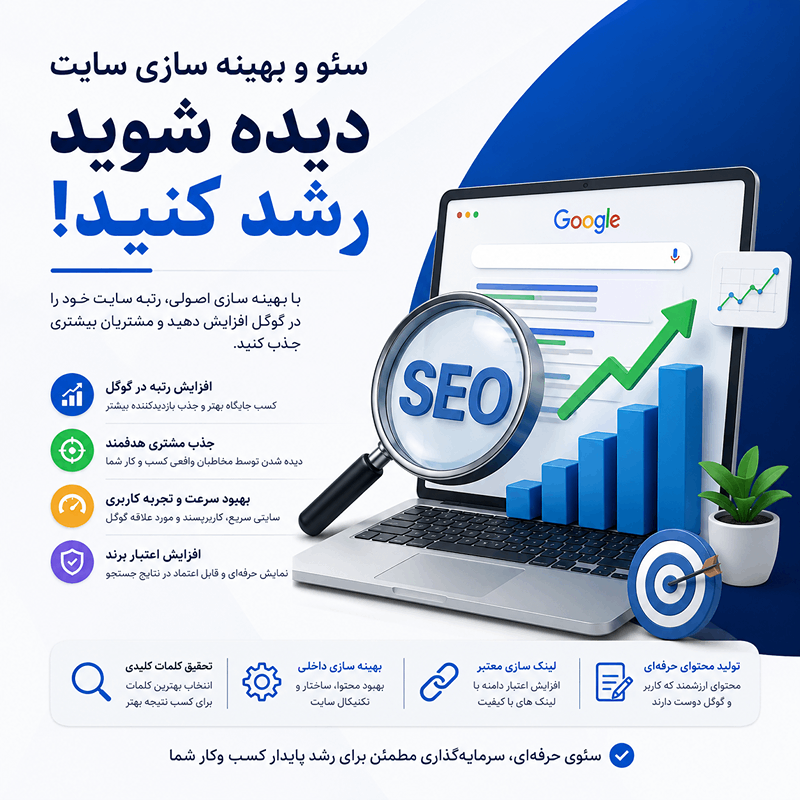 سئو و بهینه سازی سایت چیست