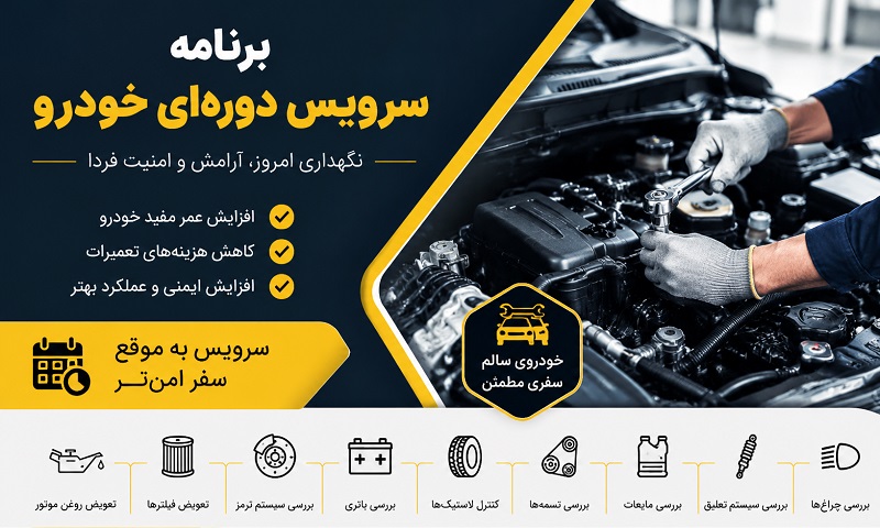 برنامه سرویس دوره ای خودرو