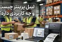 لیبل پرینتر چیست و چه کاربردی دارد؟لیبل پرینتر چیست و چه کاربردی دارد؟