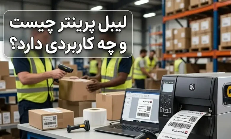 لیبل پرینتر چیست و چه کاربردی دارد؟لیبل پرینتر چیست و چه کاربردی دارد؟