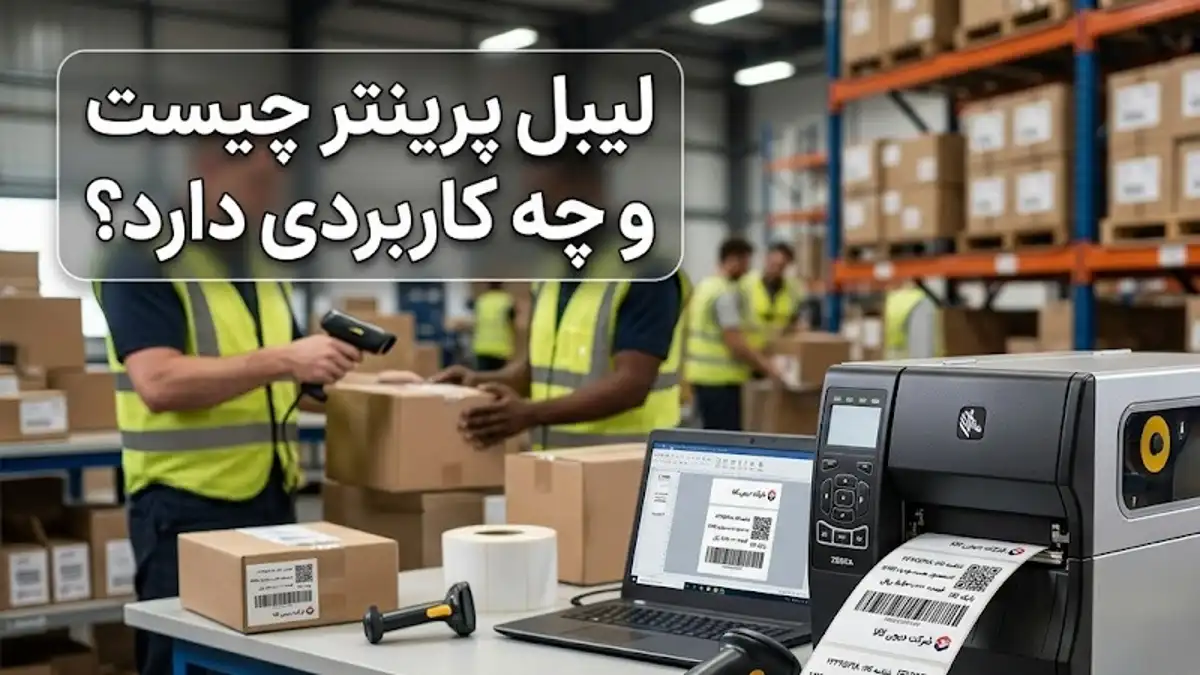 لیبل پرینتر چیست و چه کاربردی دارد؟لیبل پرینتر چیست و چه کاربردی دارد؟