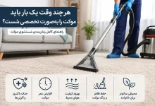 هر چند وقت یکبار باید موکت را شست ؟
