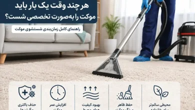 هر چند وقت یکبار باید موکت را شست ؟
