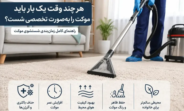 هر چند وقت یکبار باید موکت را شست ؟