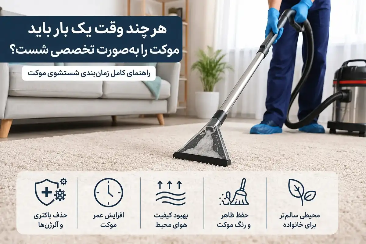 هر چند وقت یکبار باید موکت را شست ؟