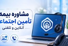 مشاوره بیمه تامین اجتماعی آنلاین