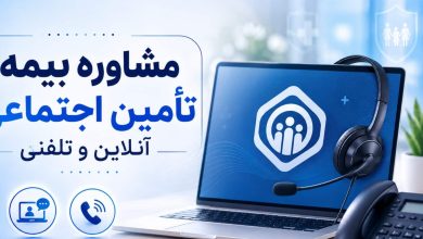 مشاوره بیمه تامین اجتماعی آنلاین
