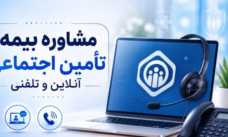 مشاوره بیمه تامین اجتماعی آنلاین