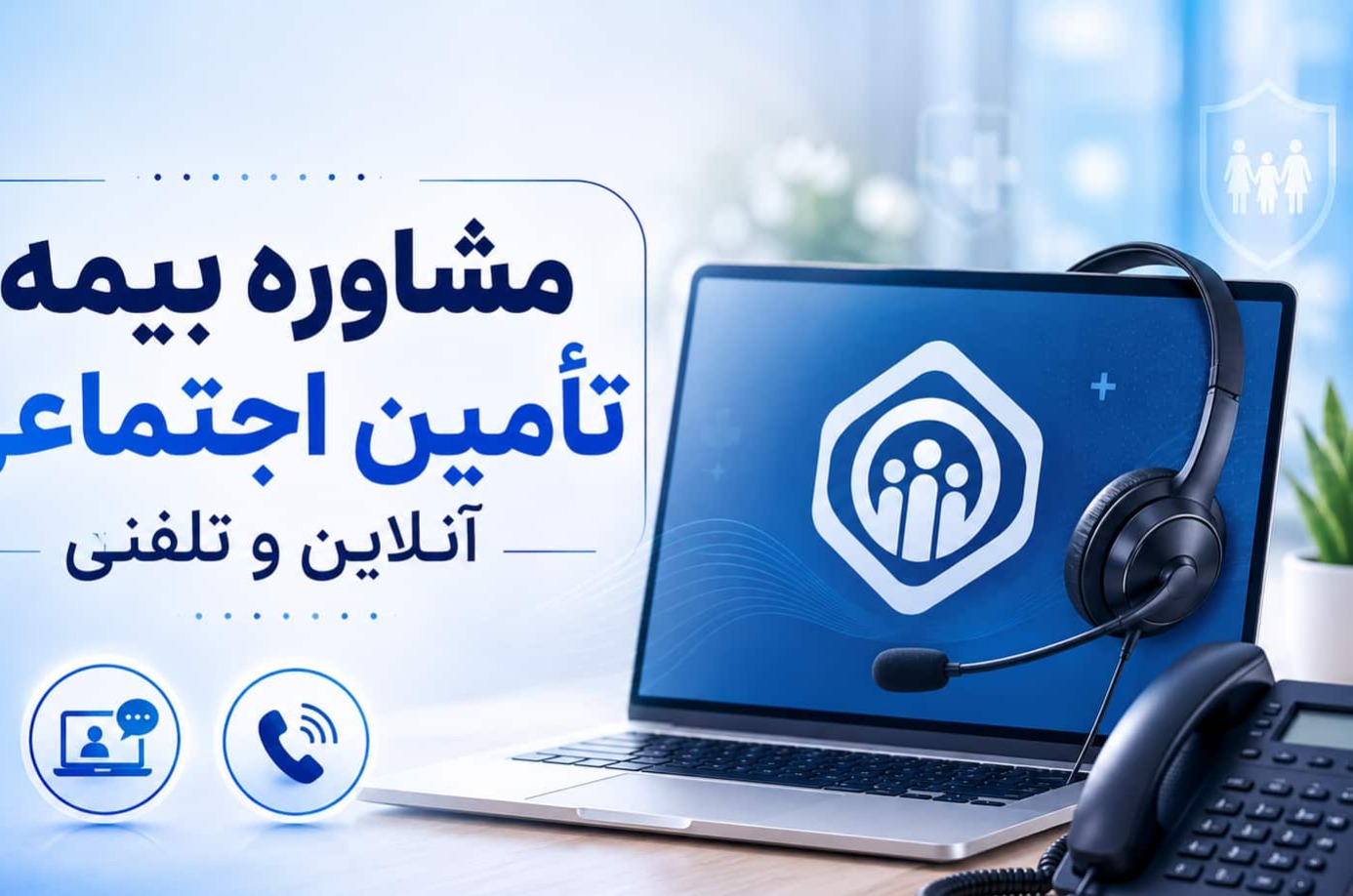مشاوره بیمه تامین اجتماعی آنلاین