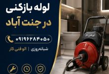 بهترین شرکت لوله بازکنی در منطقه جنت آباد تهران