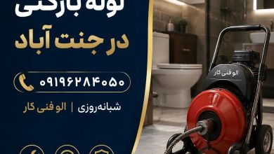 بهترین شرکت لوله بازکنی در منطقه جنت آباد تهران