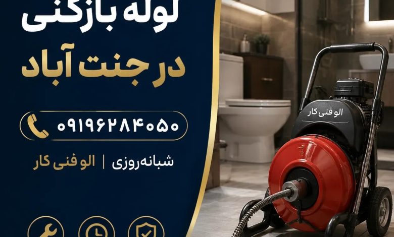 بهترین شرکت لوله بازکنی در منطقه جنت آباد تهران