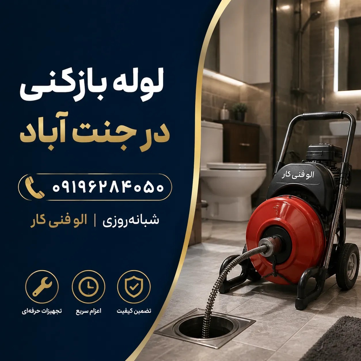 بهترین شرکت لوله بازکنی در منطقه جنت آباد تهران