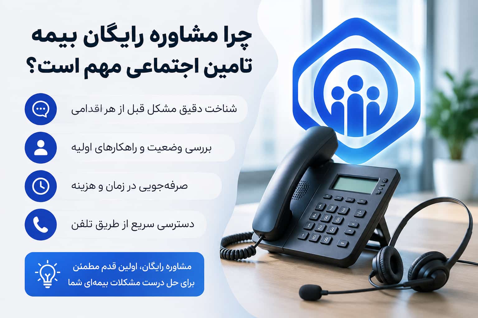 مشاوره رایگان بیمه تامین اجتماعی