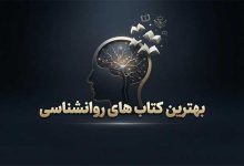 بهترین کتاب های روانشناسی
