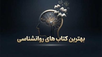 بهترین کتاب های روانشناسی
