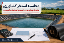 محاسبه استخر کشاورزی | راهنمای تعیین ابعاد، حجم و هزینه ساخت استخر