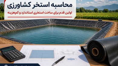 محاسبه استخر کشاورزی | راهنمای تعیین ابعاد، حجم و هزینه ساخت استخر