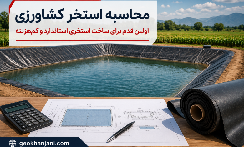 محاسبه استخر کشاورزی | راهنمای تعیین ابعاد، حجم و هزینه ساخت استخر