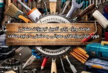 فرصت وفرصت ویژه برای تامین تجهیزات صنعتی مورد نیاز پروژه‌های عمرانی و صنعتی در نید صنعتیژه برای تامین تجهیزات صنعتی مورد نیاز پروژه‌های عمرانی و صنعتی