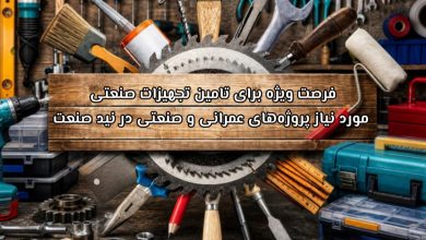 فرصت وفرصت ویژه برای تامین تجهیزات صنعتی مورد نیاز پروژه‌های عمرانی و صنعتی در نید صنعتیژه برای تامین تجهیزات صنعتی مورد نیاز پروژه‌های عمرانی و صنعتی