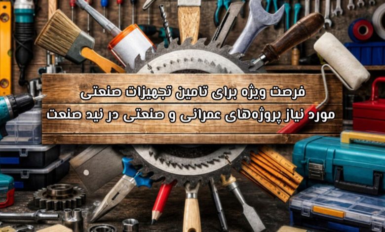 فرصت وفرصت ویژه برای تامین تجهیزات صنعتی مورد نیاز پروژه‌های عمرانی و صنعتی در نید صنعتیژه برای تامین تجهیزات صنعتی مورد نیاز پروژه‌های عمرانی و صنعتی