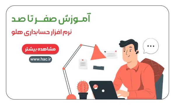 هاله افزار؛ نمایندگی رسمی نرم افزار هلو