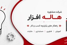 نمایندگی رسمی نرم افزار هلو؛ خرید، آموزش و پشتیبانی تخصصی