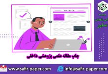 چاپ مقاله علمی پژوهشی فوری