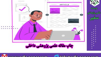 چاپ مقاله علمی پژوهشی فوری