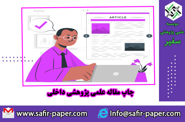 چاپ مقاله علمی پژوهشی فوری