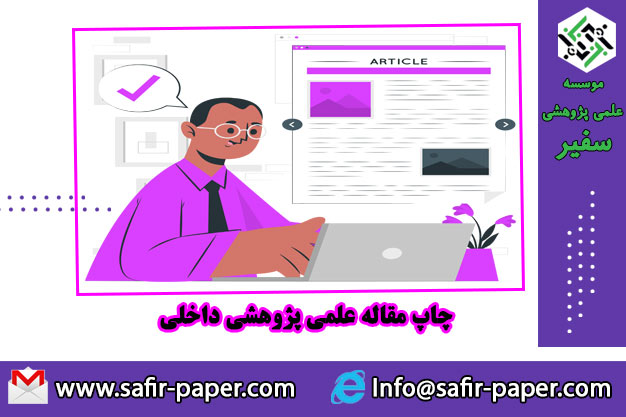 مراحل چاپ مقاله علمی از نگارش تا انتشار