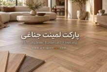 پارکت لمینت جناغی یا جناقی (هرینگبون)