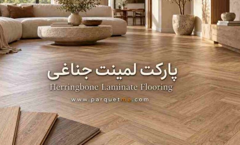 پارکت لمینت جناغی یا جناقی (هرینگبون)