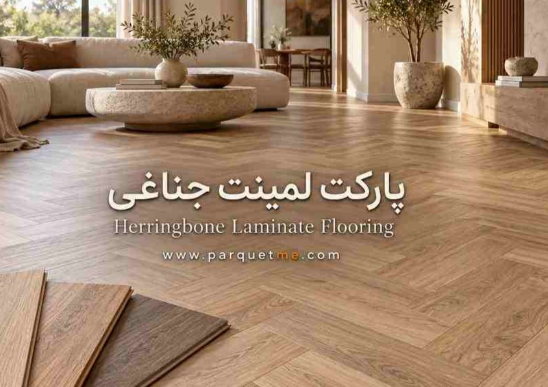 پارکت لمینت جناغی یا جناقی (هرینگبون)