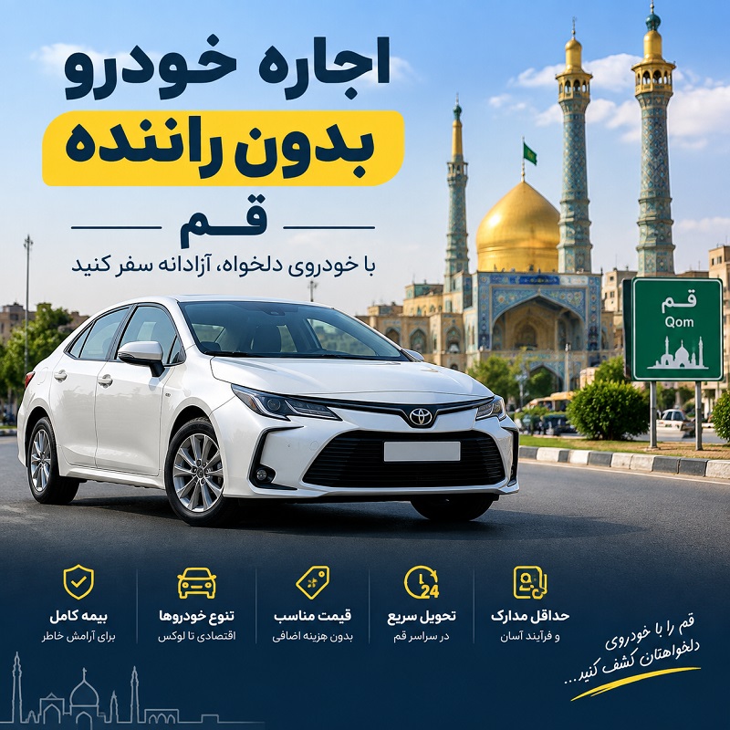 اجاره خودرو بدون راننده در قم