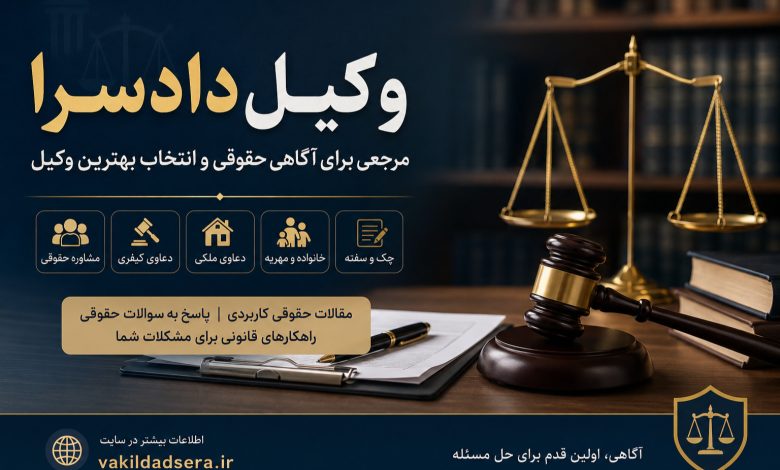 وکیل دادسرا