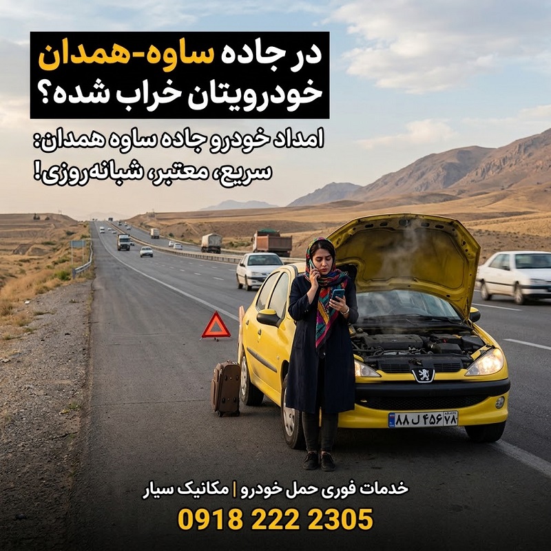 خرابی خودرو جاده ساوه همدان